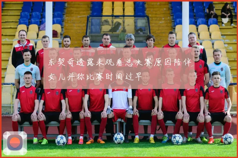 东契奇透露未观看总决赛原因陪伴女儿并称比赛时间过早