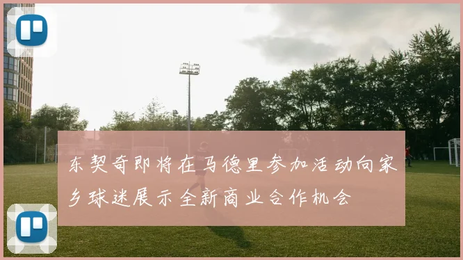 东契奇即将在马德里参加活动向家乡球迷展示全新商业合作机会
