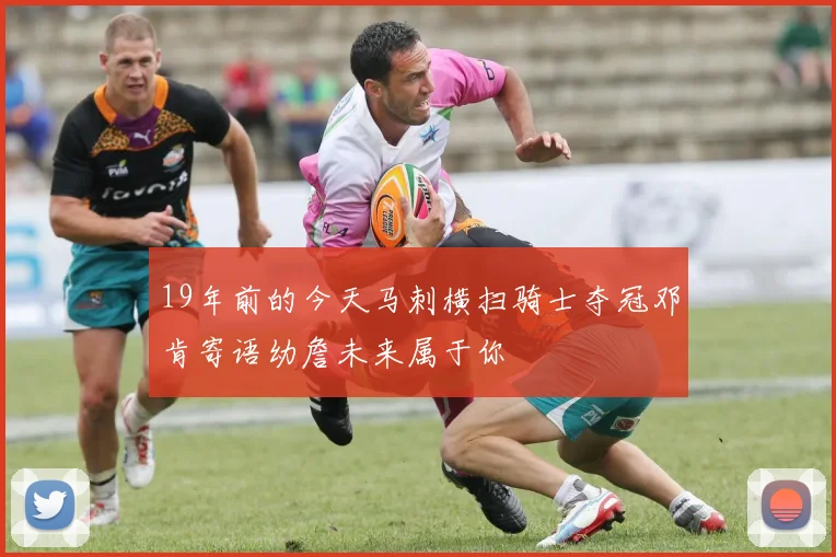 19年前的今天马刺横扫骑士夺冠邓肯寄语幼詹未来属于你