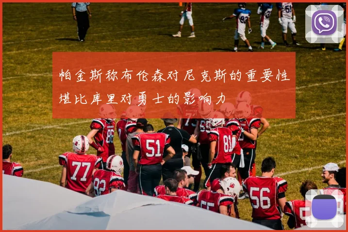 帕金斯称布伦森对尼克斯的重要性堪比库里对勇士的影响力