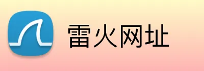 雷火网址 Logo